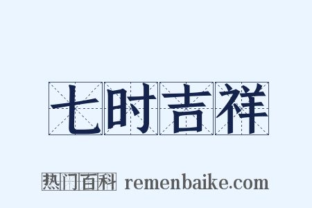 七时吉祥是什么意思的图片